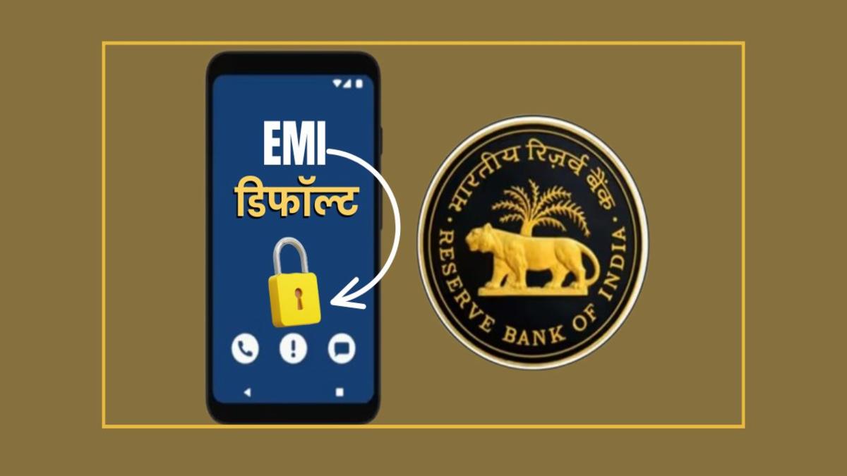 RBI New Rule : If EMI is defaulted then the phone will be locked!