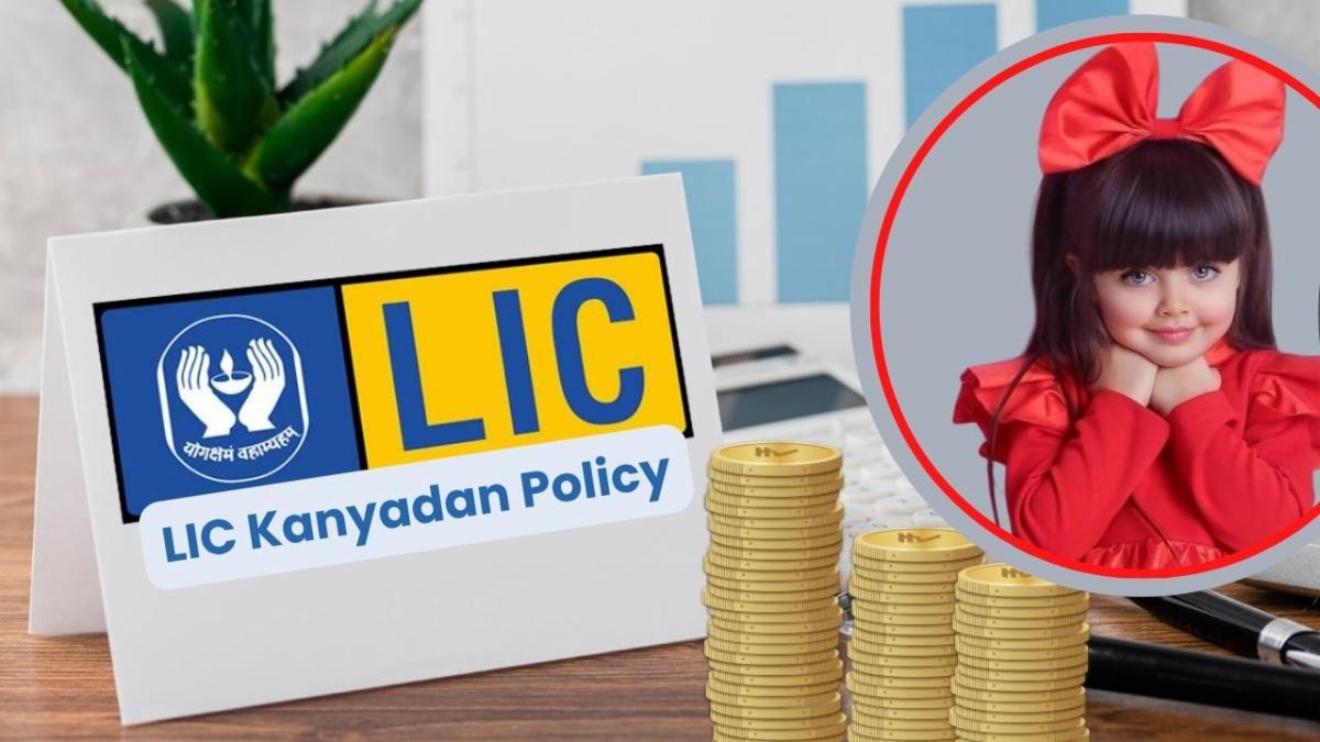 27 lakhs will be available on depositing 121 rupees in LIC Kanyadan Policy!